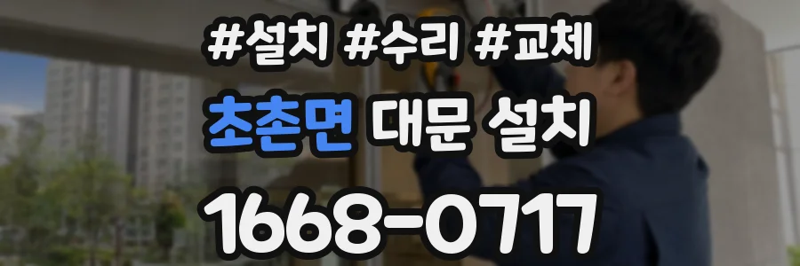 초촌면 대문 설치