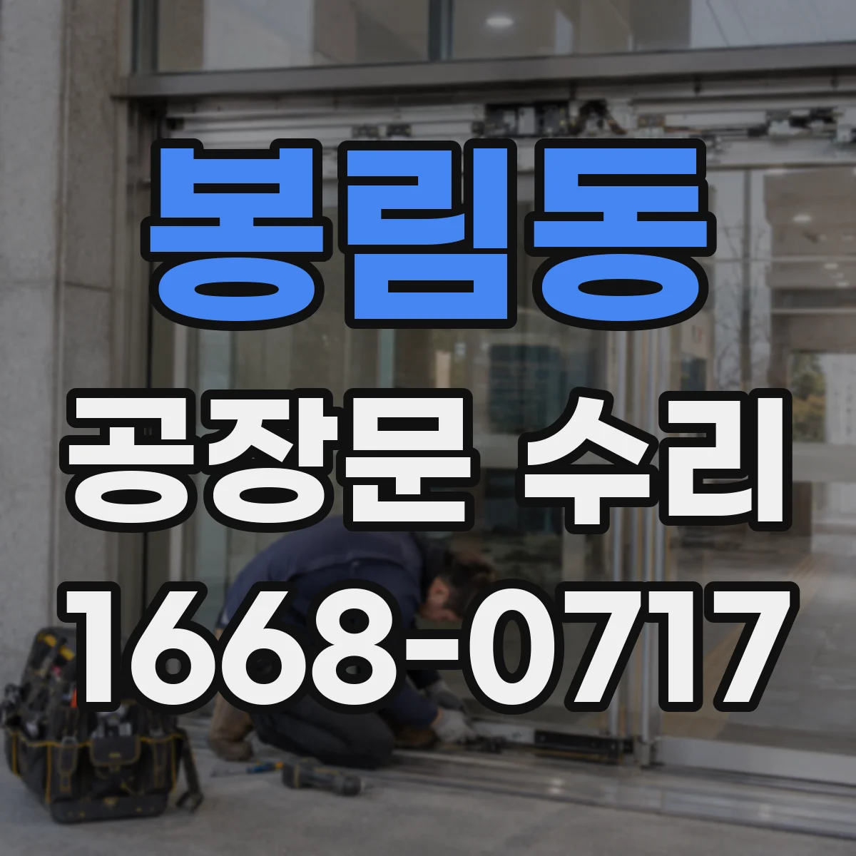 봉림동 공장문 수리