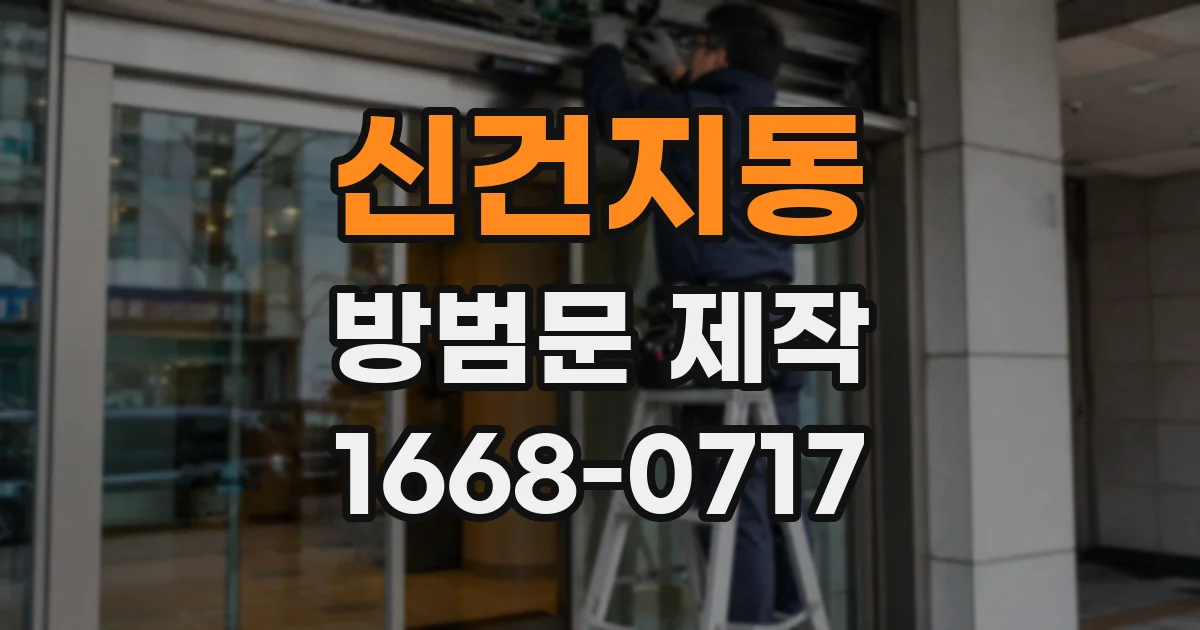 신건지동 방범문 제작