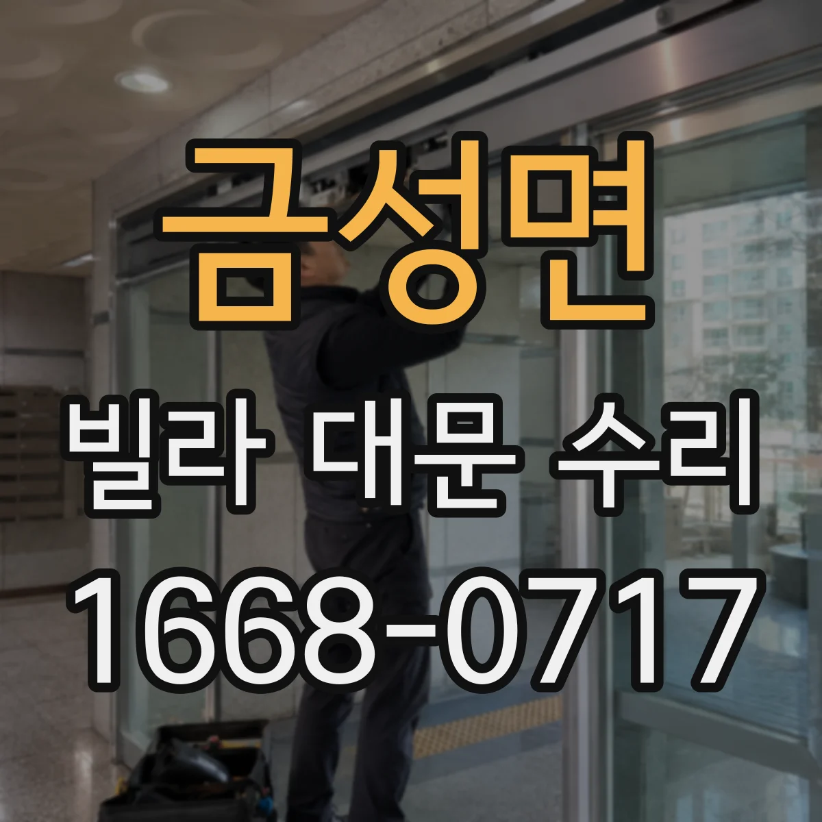 금성면 빌라 대문 수리