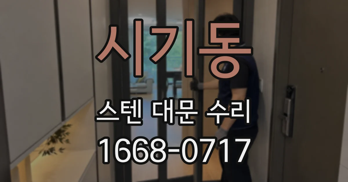 시기동 스텐 대문 수리