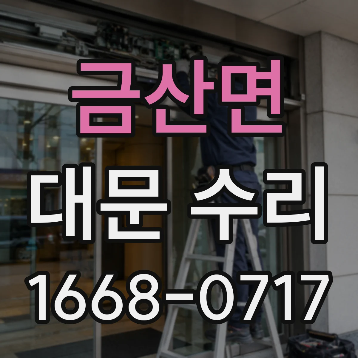 금산면 대문 수리
