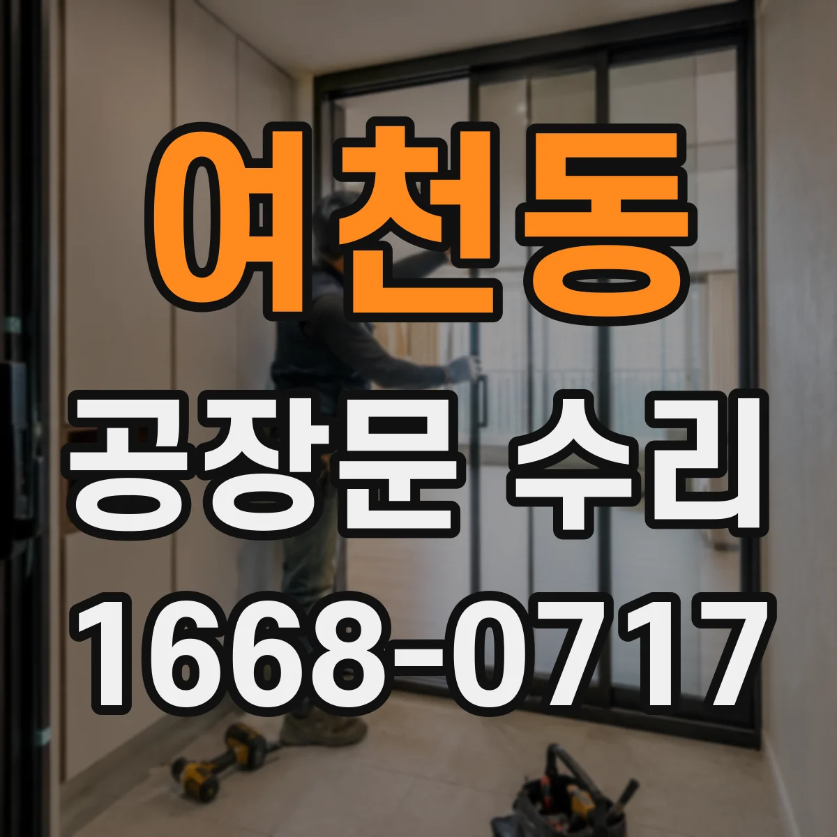 여천동 공장문 수리