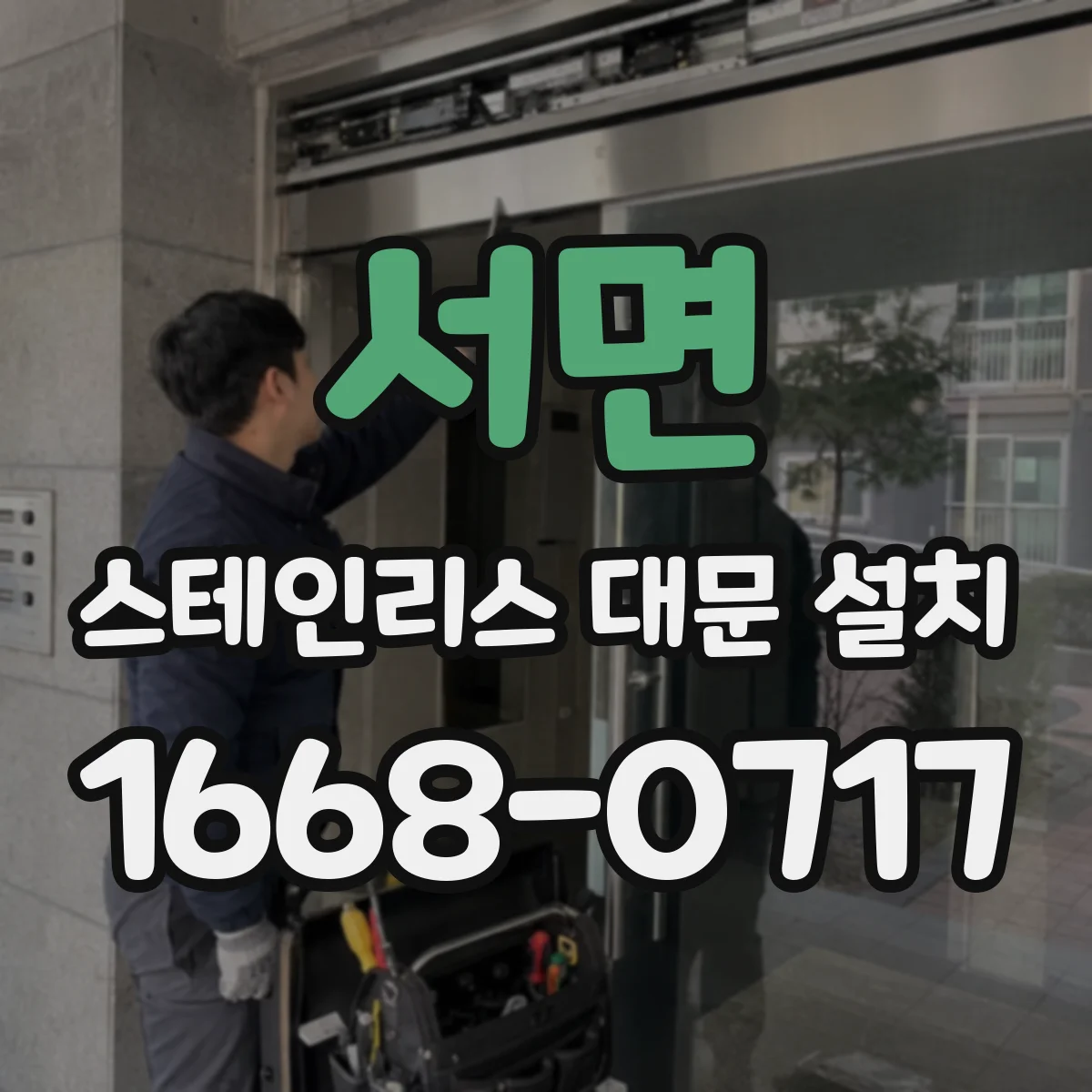 서면 스테인리스 대문 설치