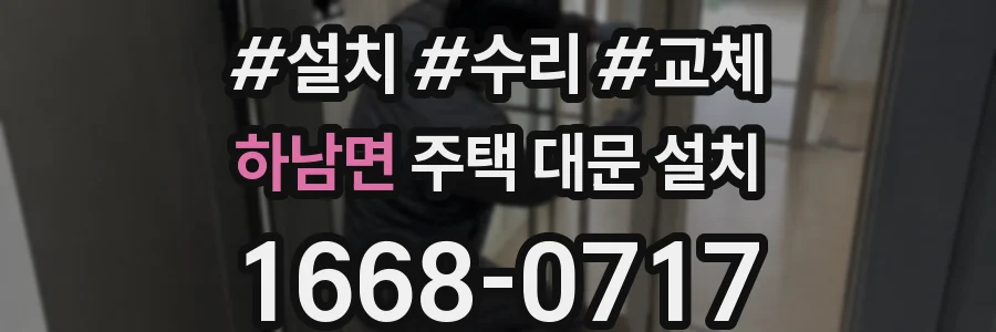 하남면 주택 대문 설치