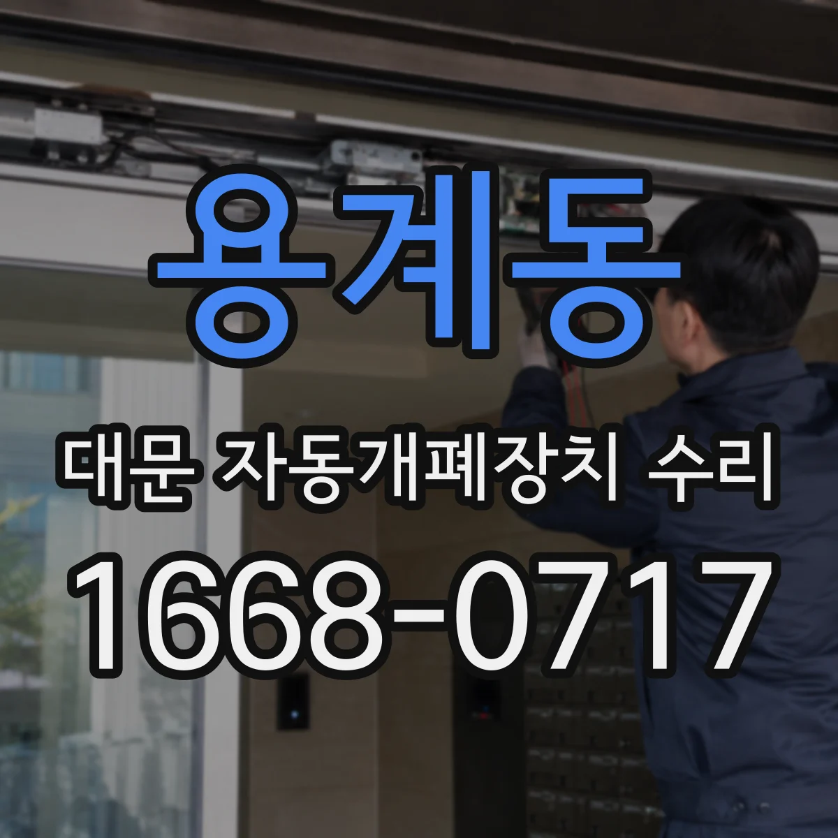 용계동 대문 자동개폐장치 수리