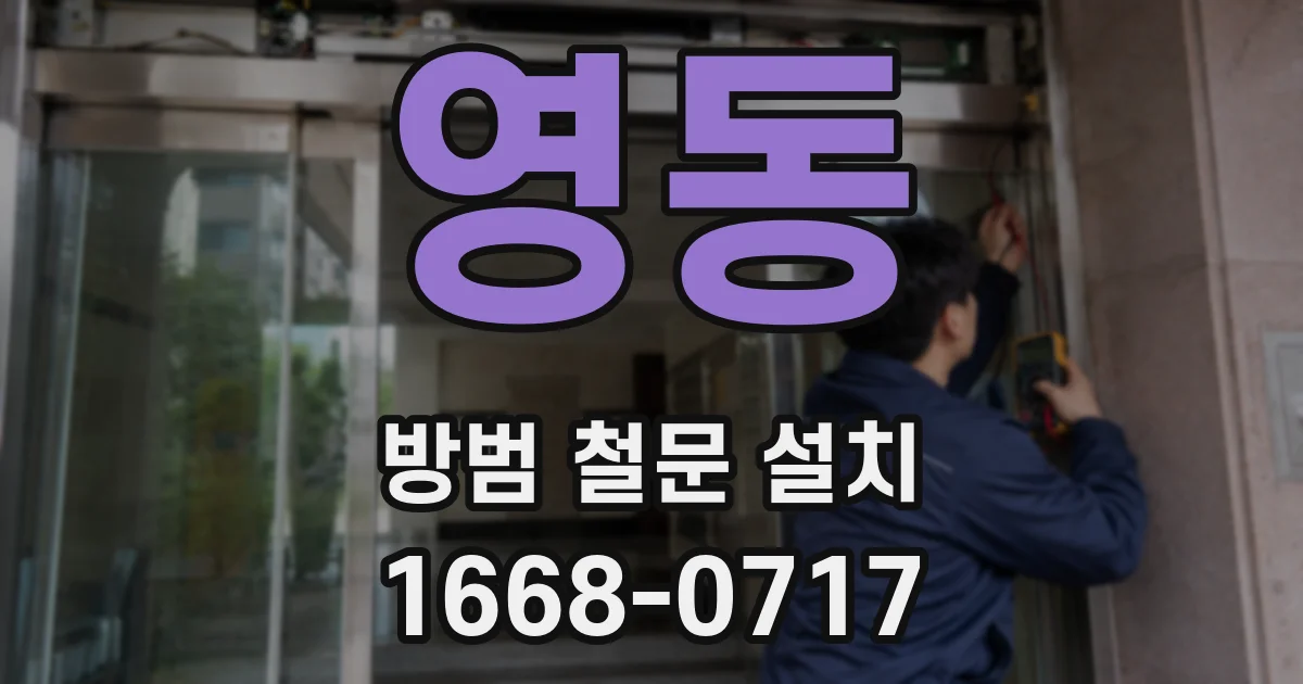 영동 방범 철문 설치
