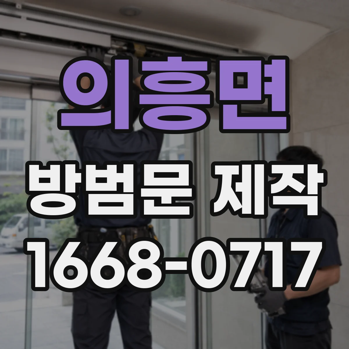 의흥면 방범문 제작