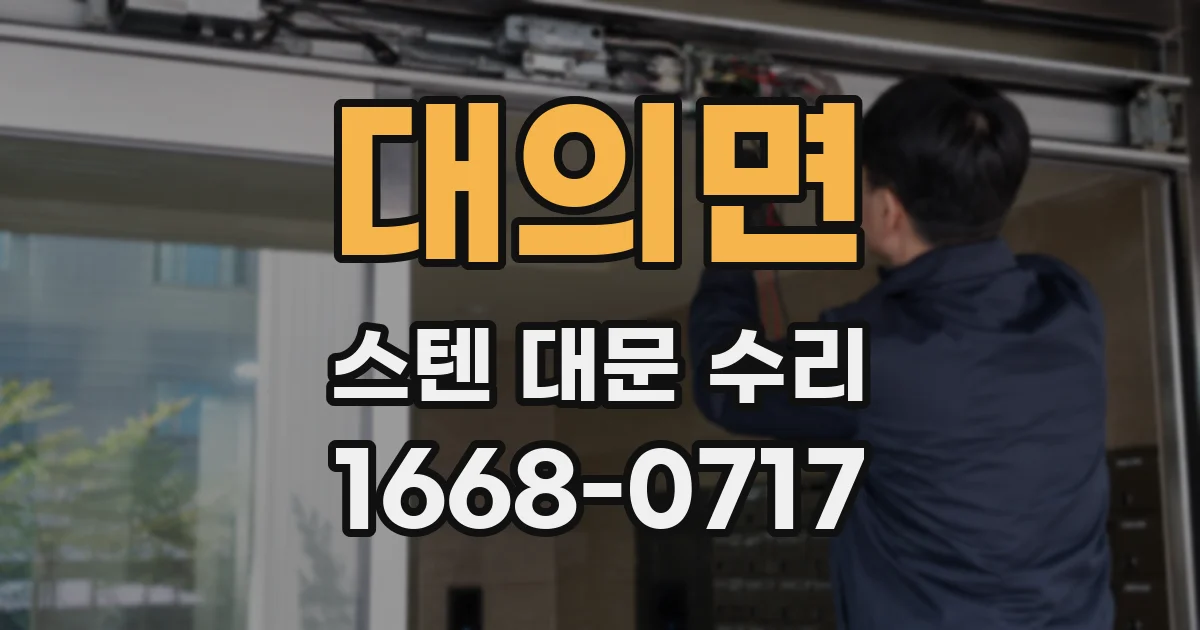 대의면 스텐 대문 수리