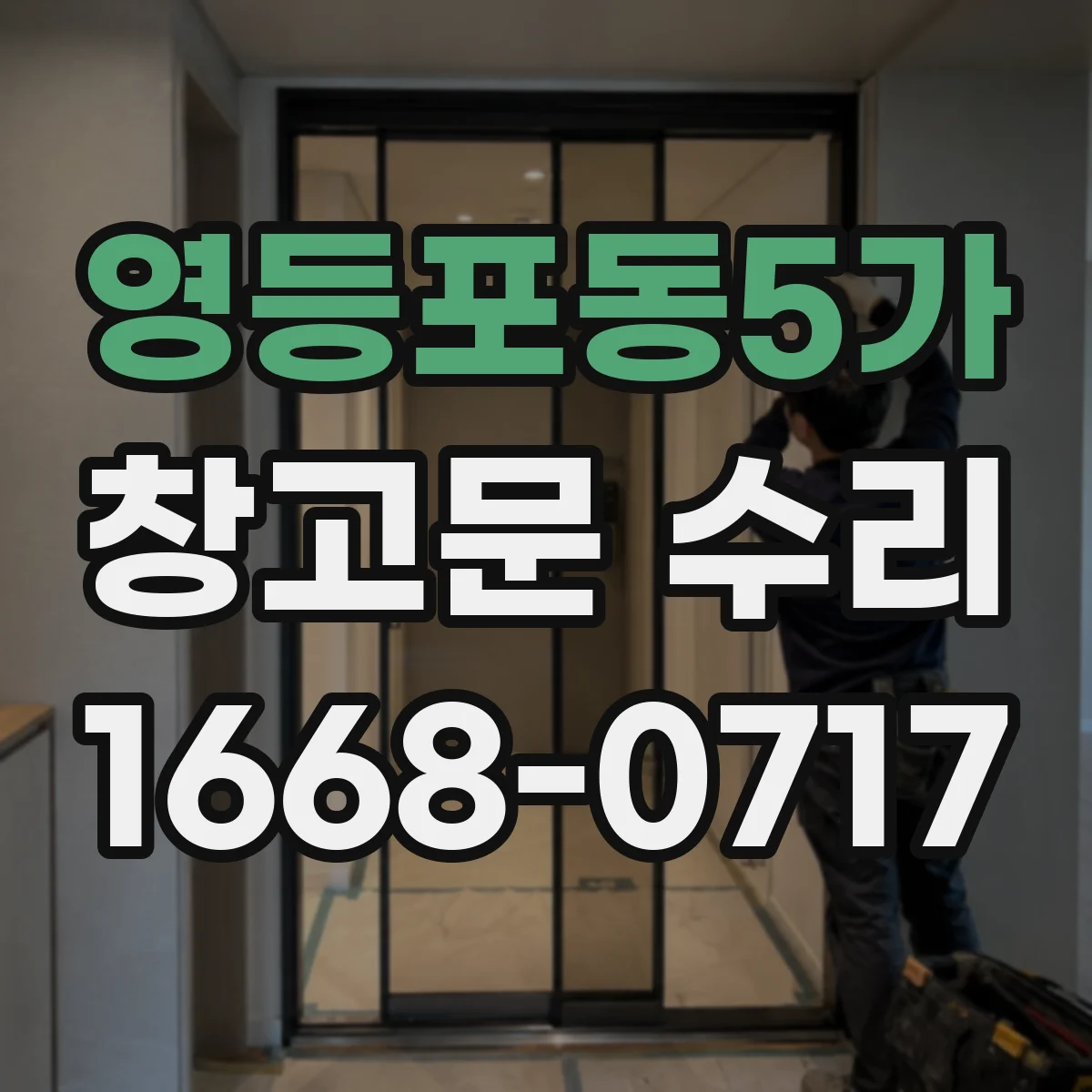 영등포동5가 창고문 수리