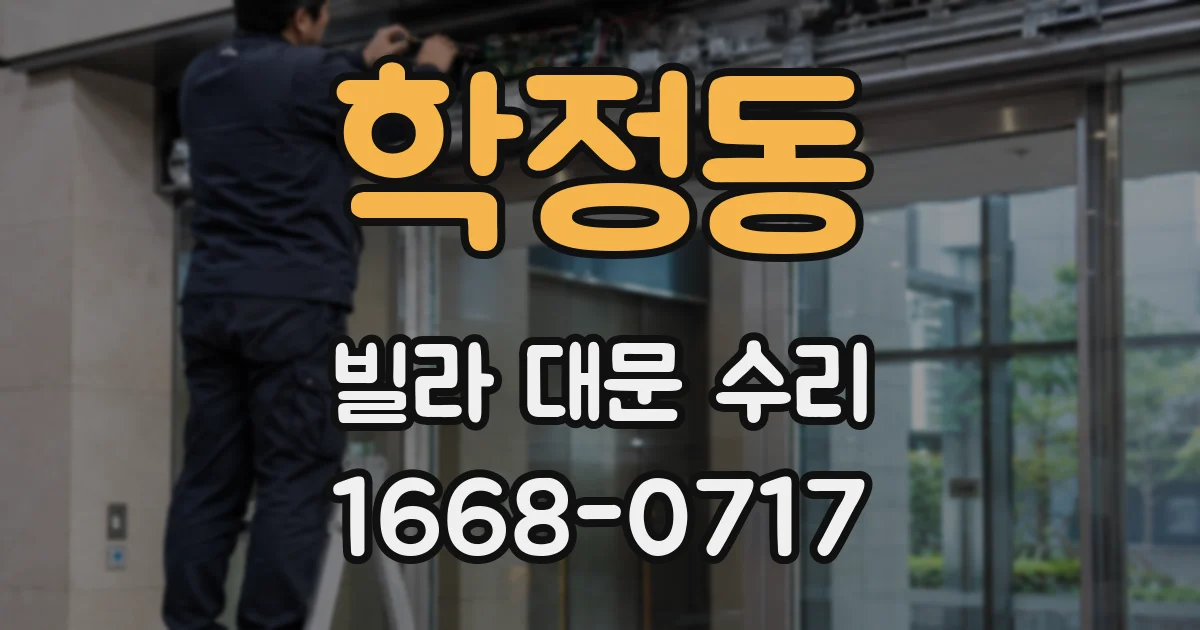 학정동 빌라 대문 수리