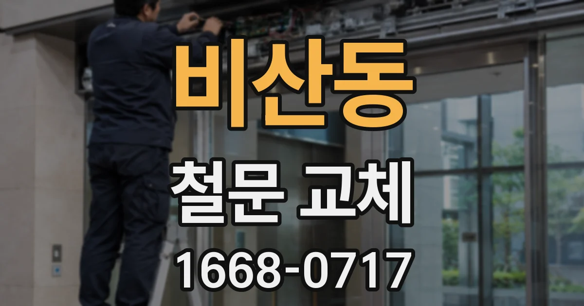 비산동 철문 교체