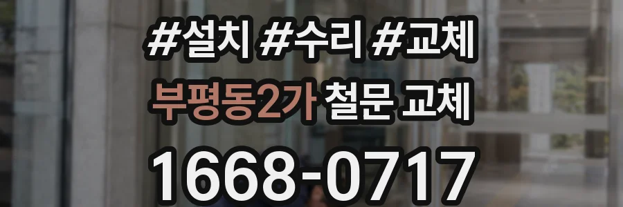 부평동2가 철문 교체