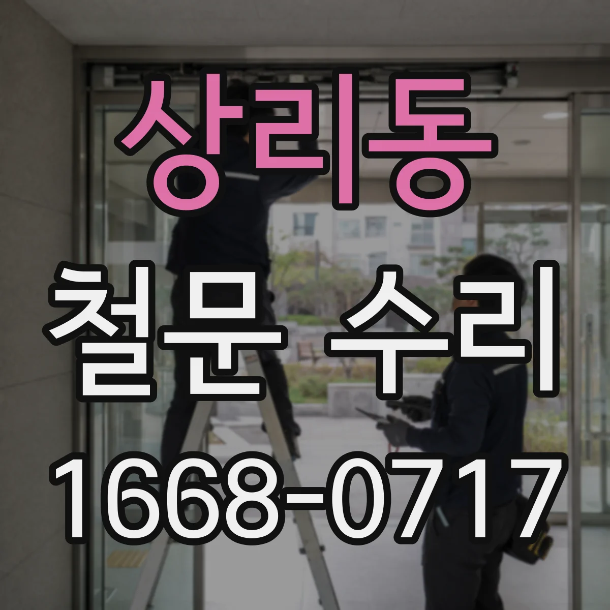 상리동 철문 수리