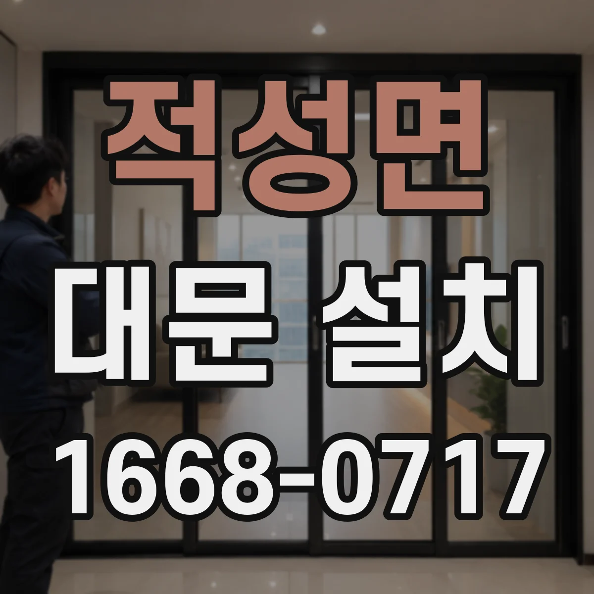 적성면 대문 설치