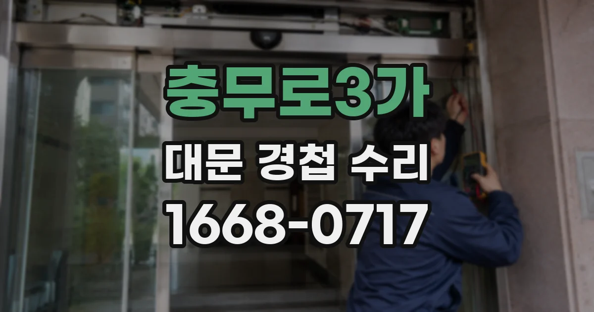 충무로3가 대문 경첩 수리