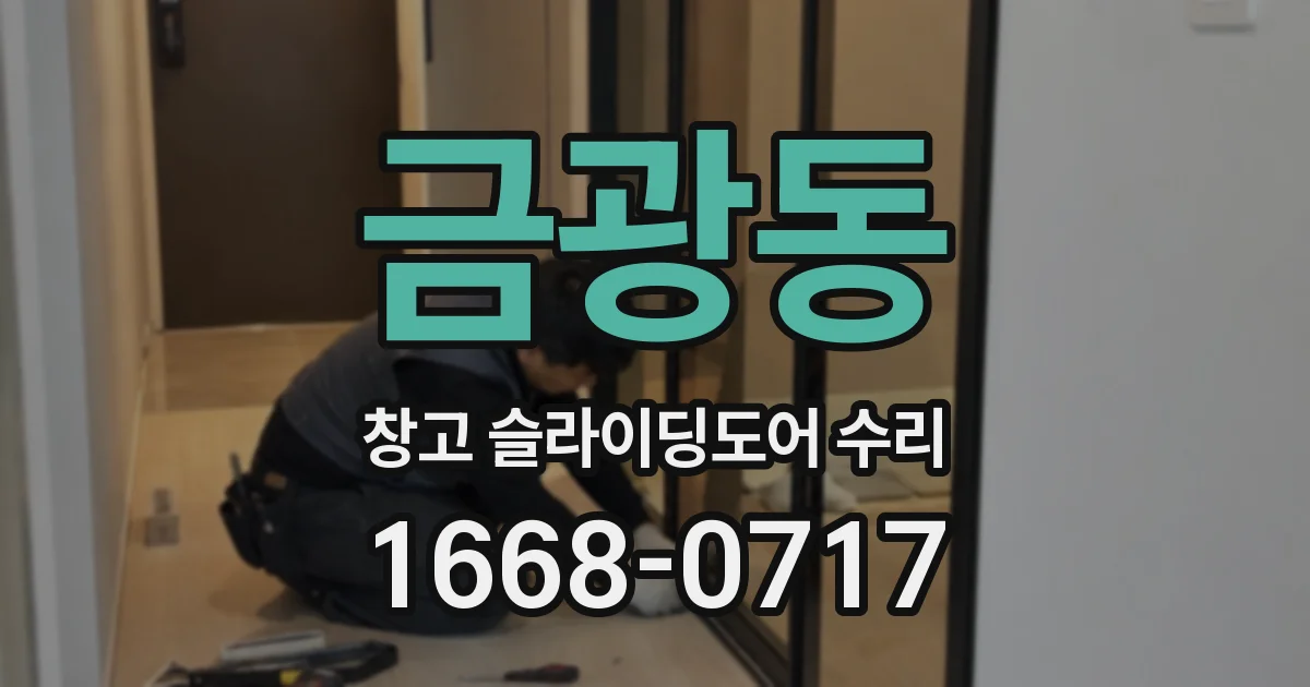 금광동 창고 슬라이딩도어 수리