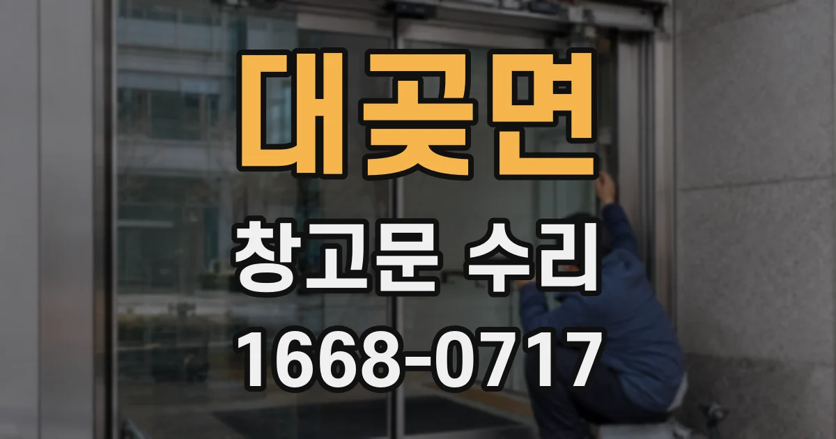 대곶면 창고문 수리