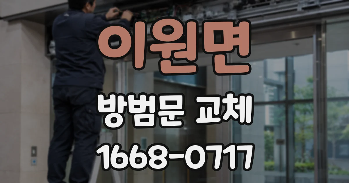 이원면 방범문 교체