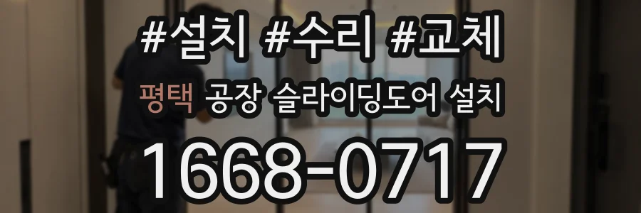 평택 공장 슬라이딩도어 설치