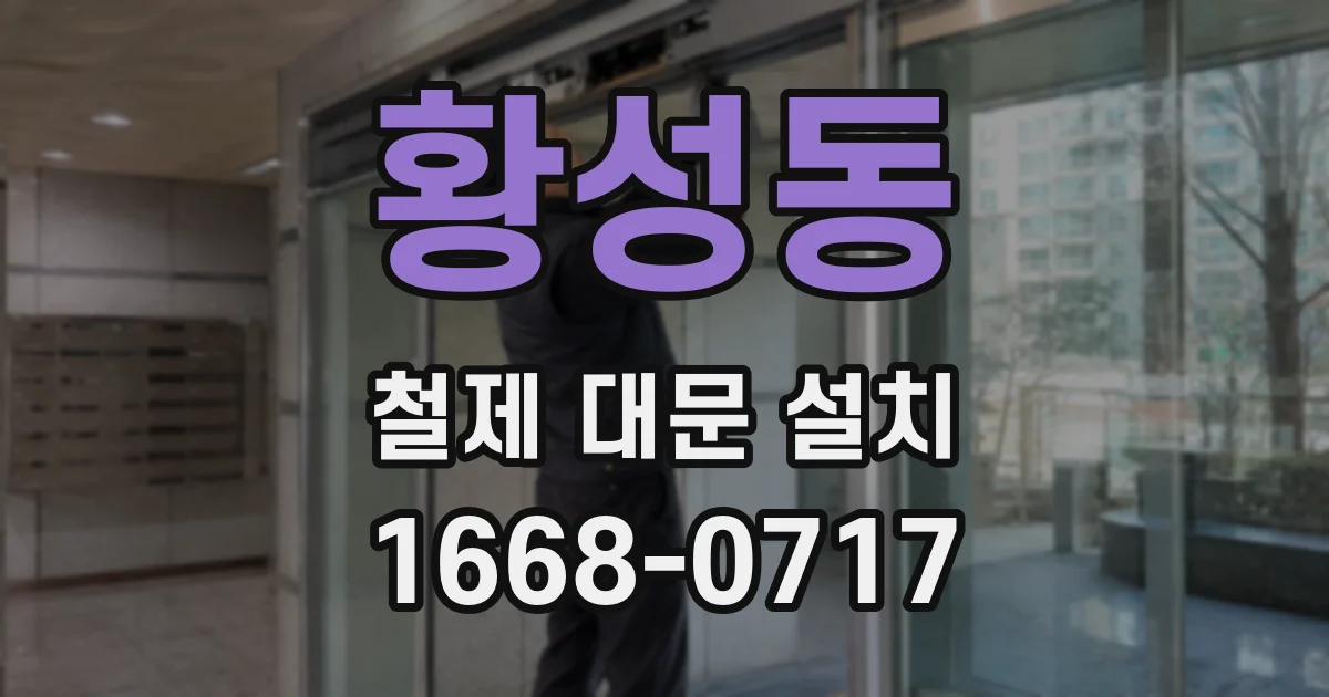 황성동 철제 대문 설치