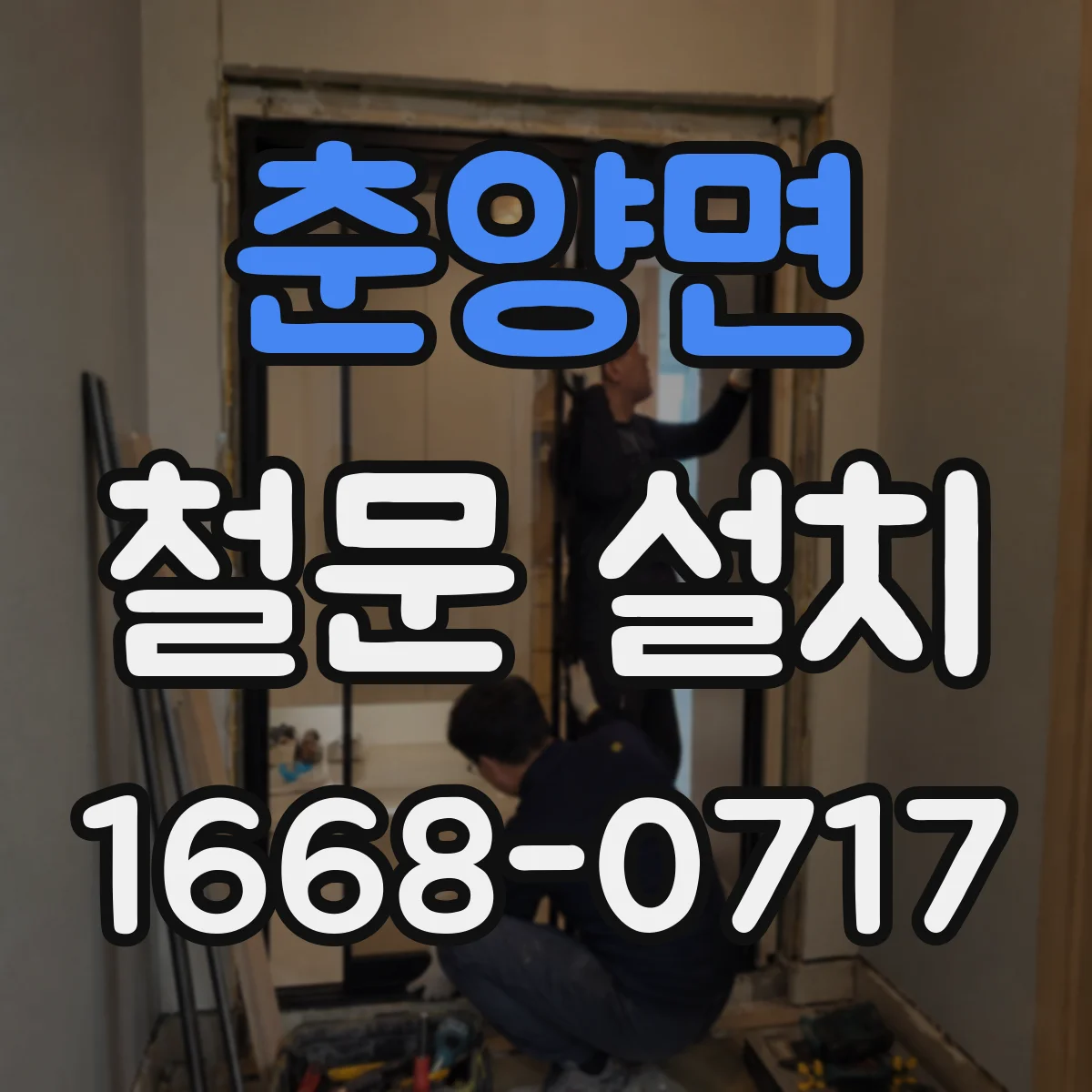 춘양면 철문 설치
