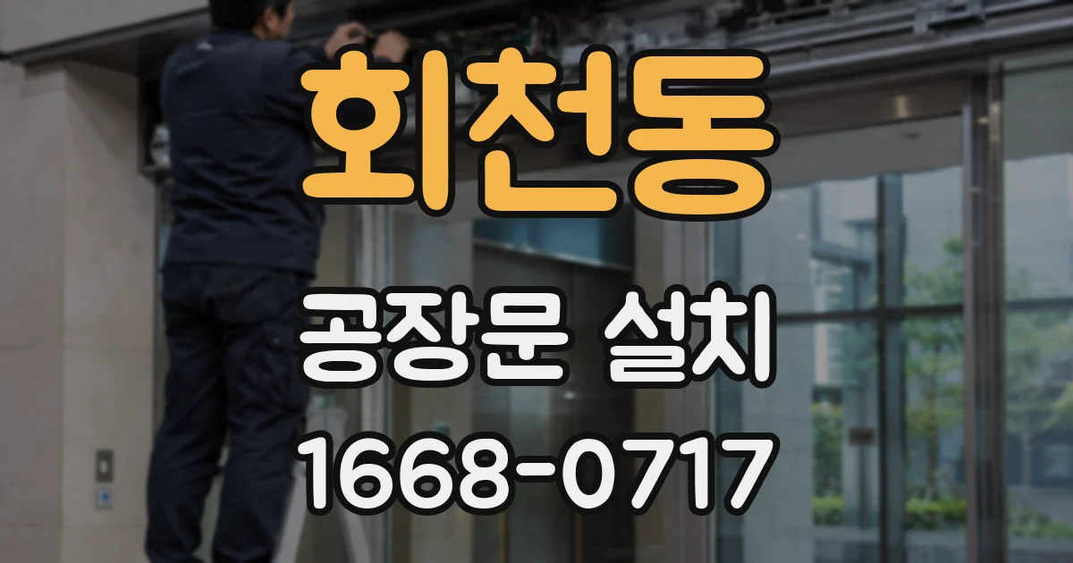 회천동 공장문 설치