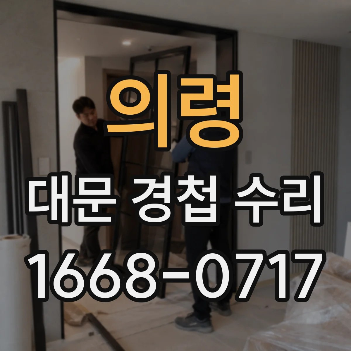 의령 대문 경첩 수리
