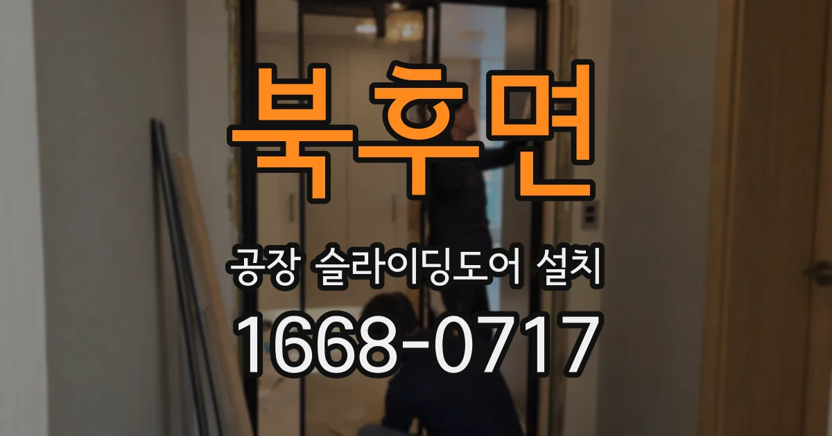북후면 공장 슬라이딩도어 설치