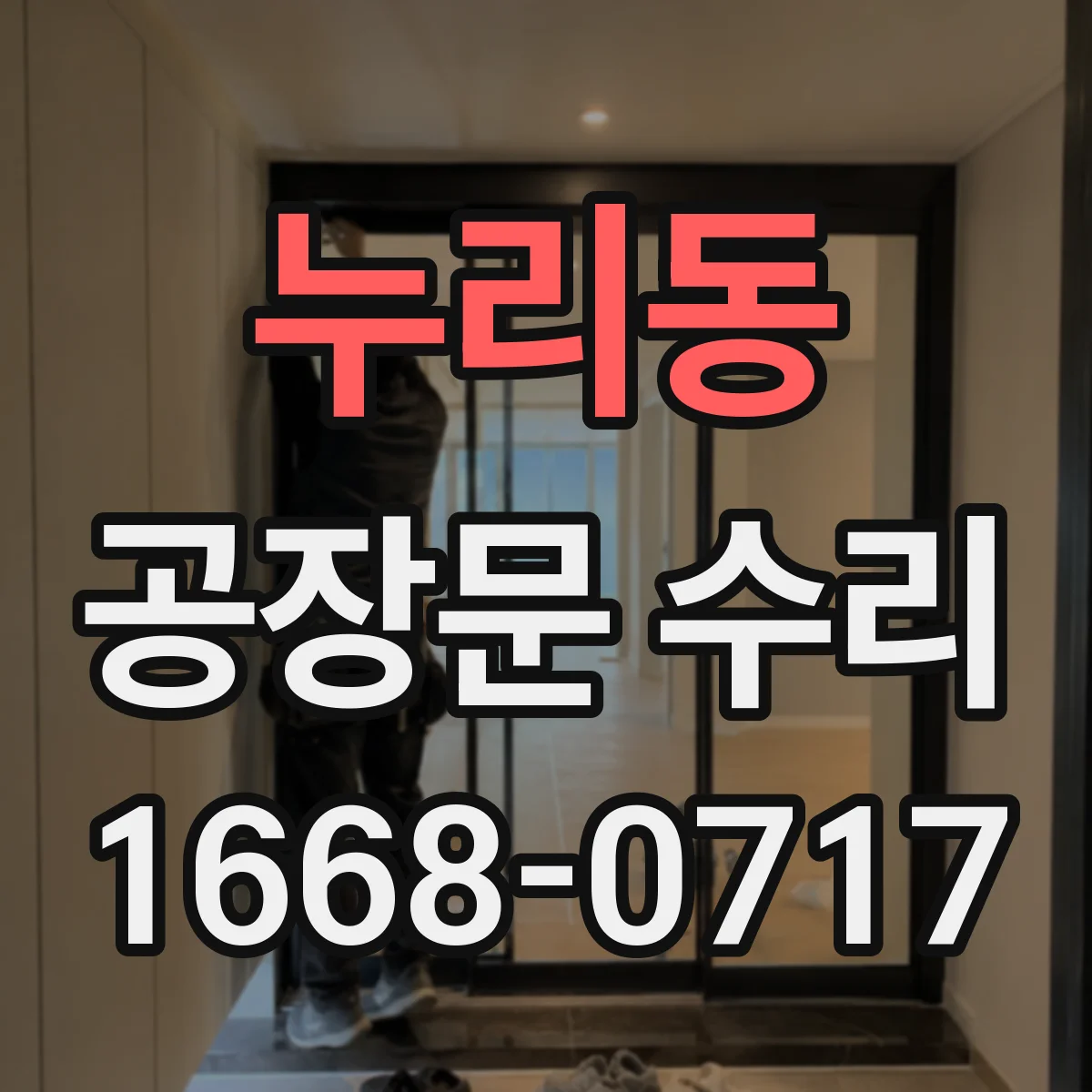 누리동 공장문 수리