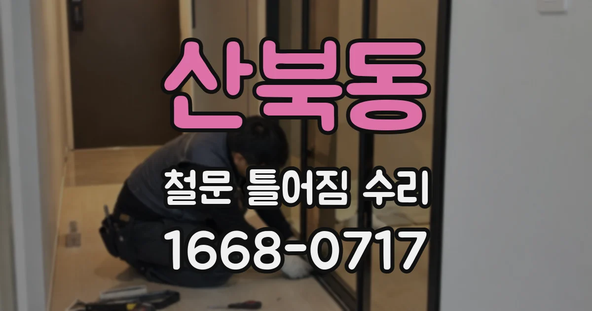 산북동 철문 틀어짐 수리