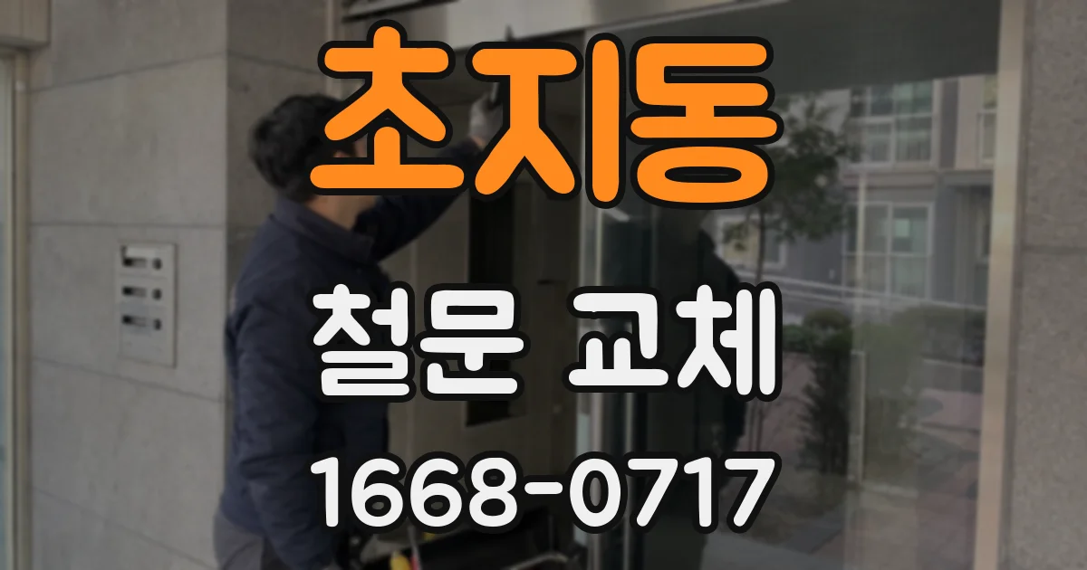 초지동 철문 교체