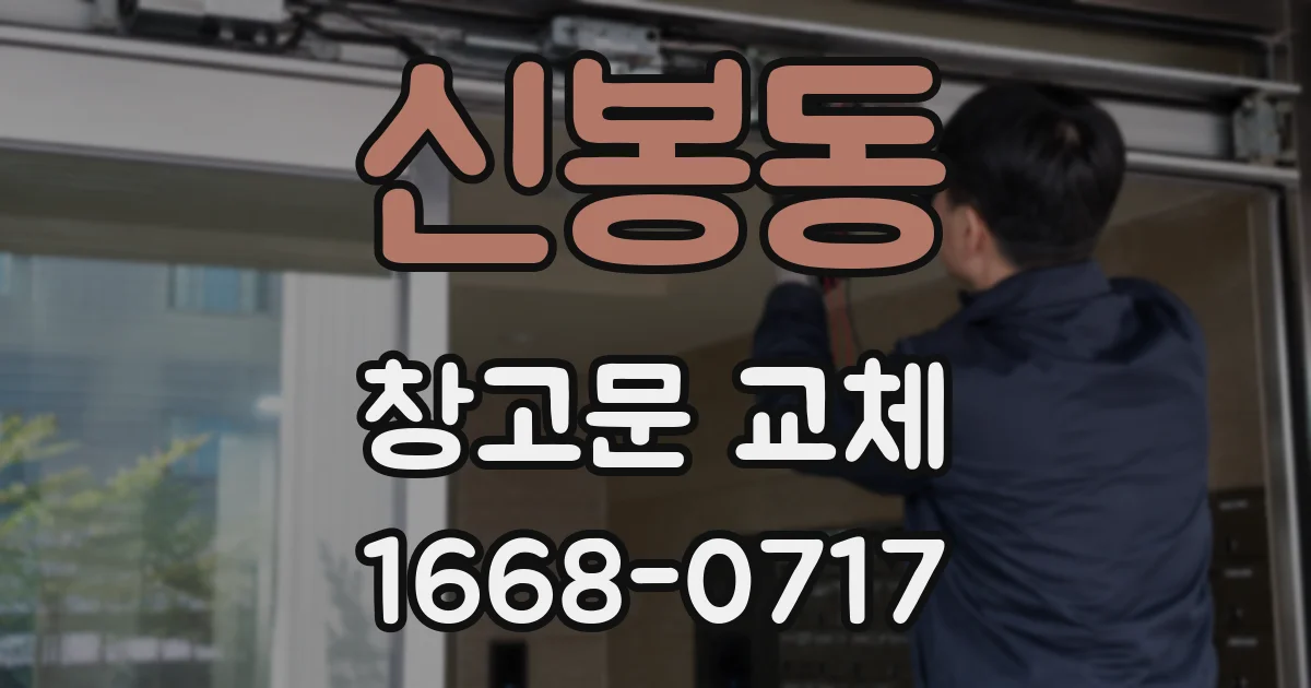 신봉동 창고문 교체