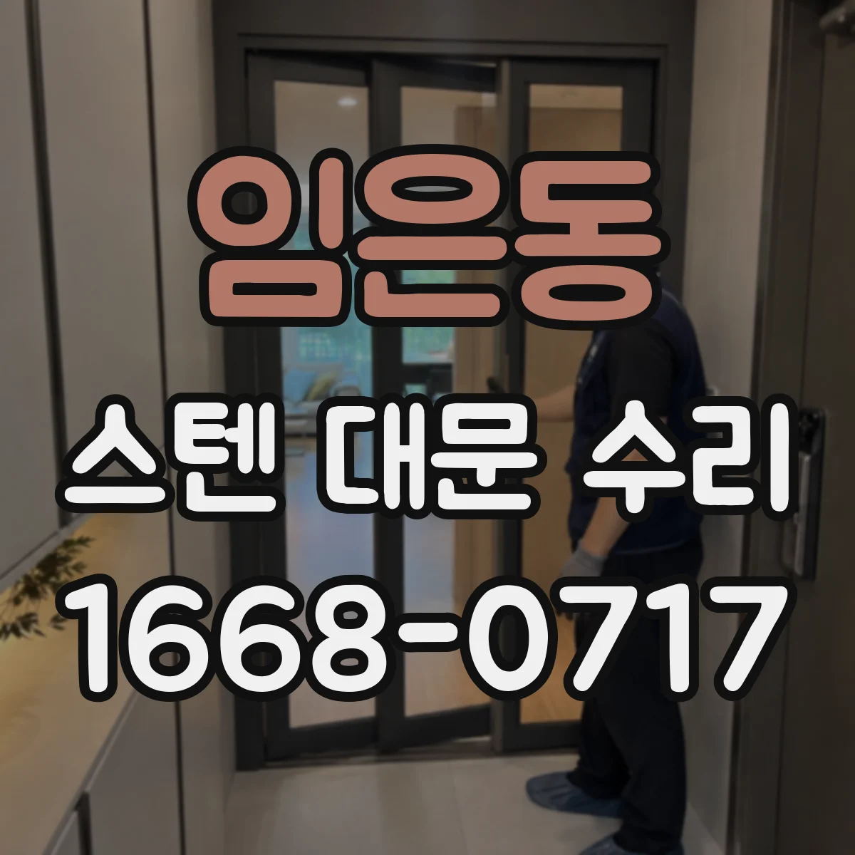 임은동 스텐 대문 수리
