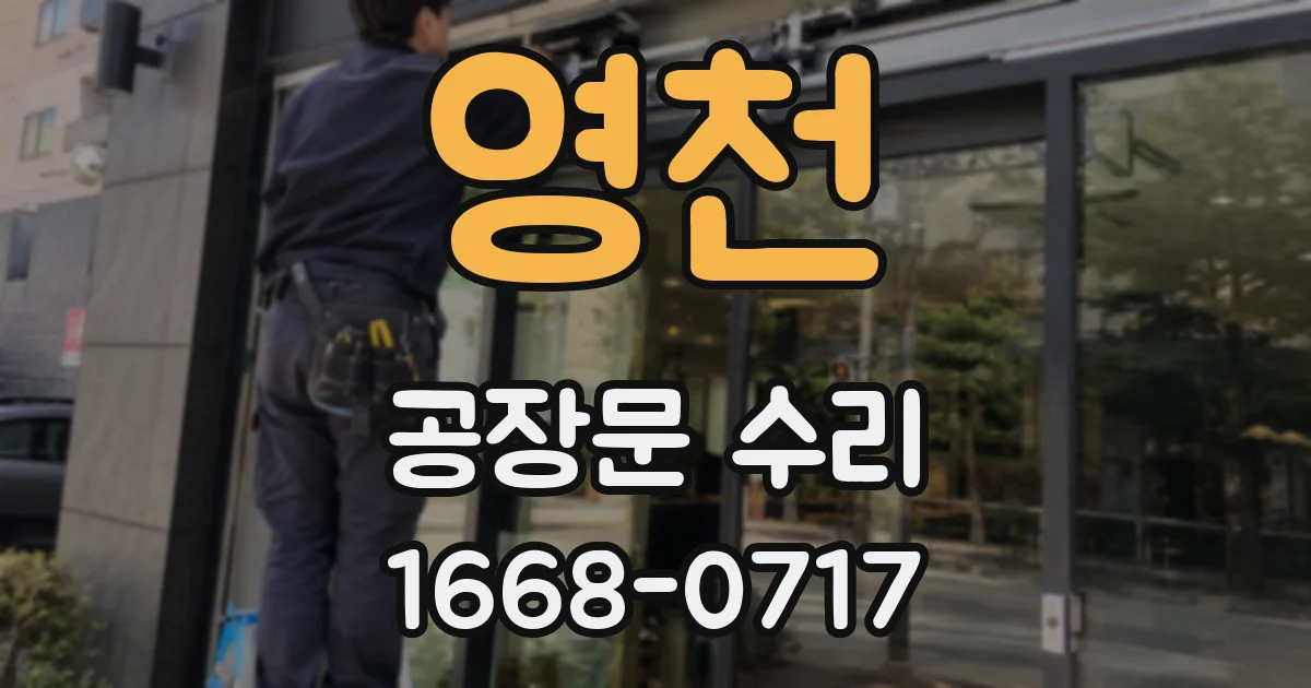 영천 공장문 수리