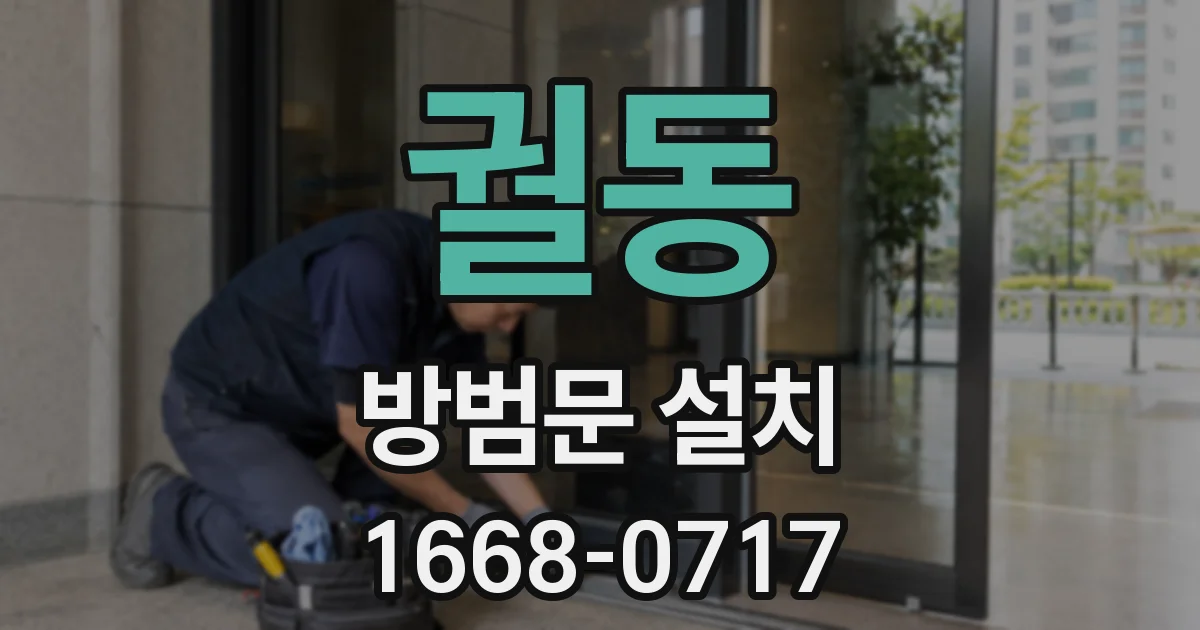 궐동 방범문 설치