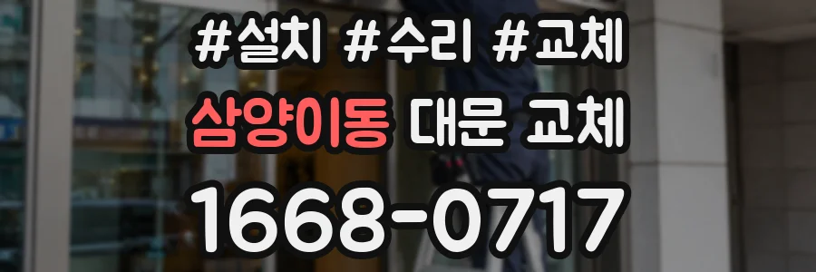 삼양이동 대문 교체