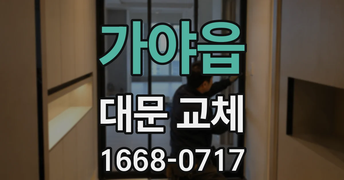 가야읍 대문 교체