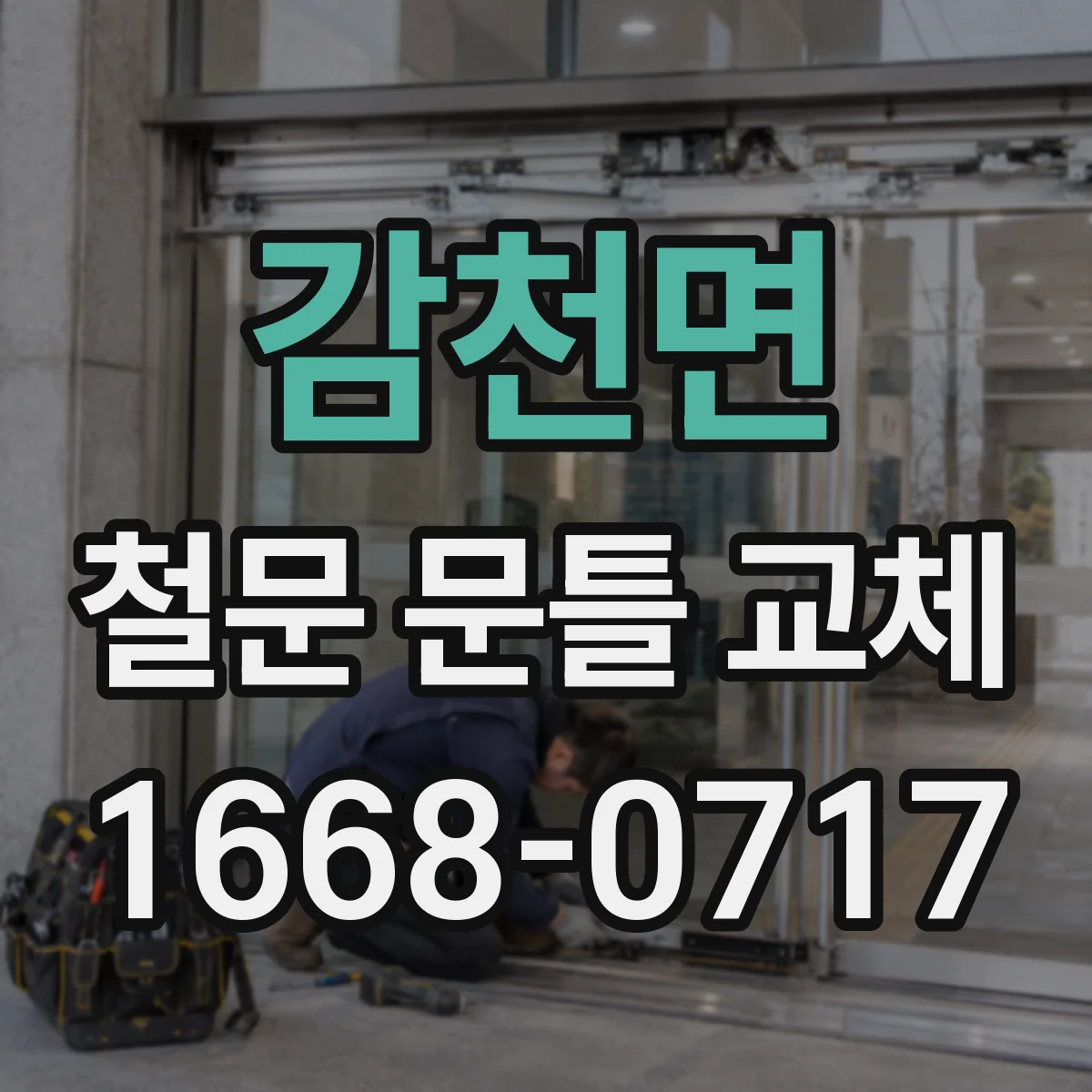 감천면 철문 문틀 교체