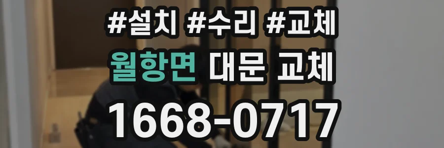 월항면 대문 교체