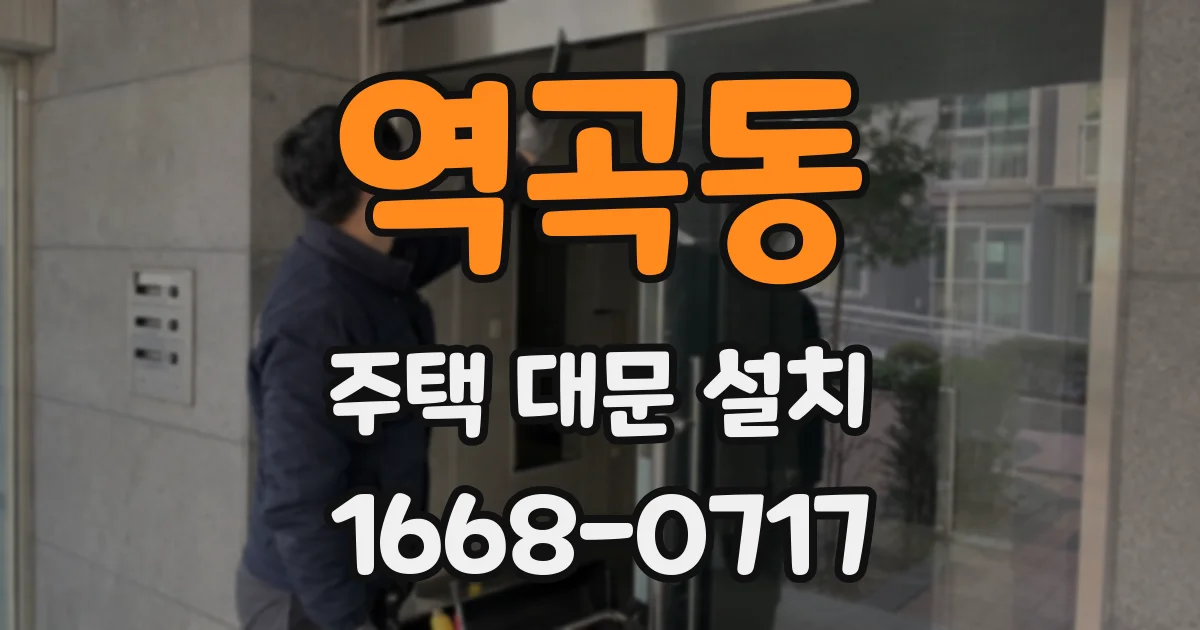 역곡동 주택 대문 설치