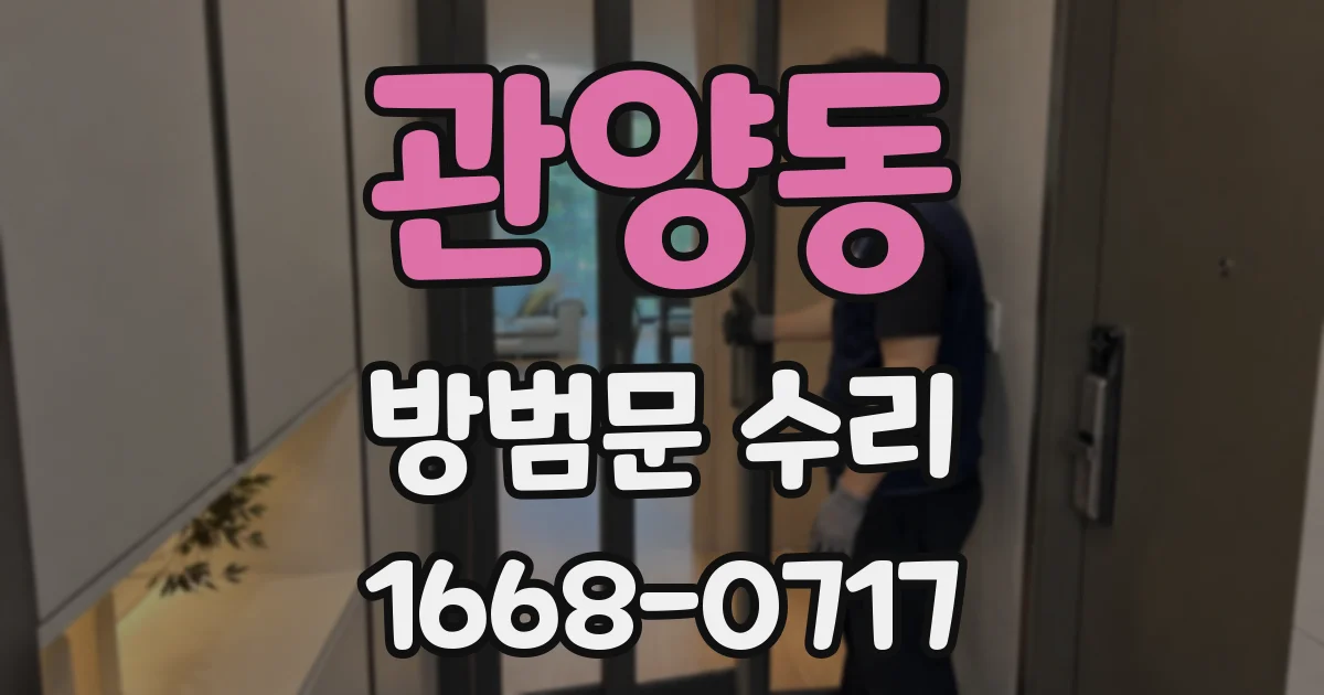 관양동 방범문 수리