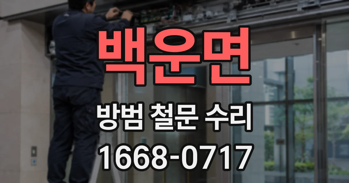백운면 방범 철문 수리