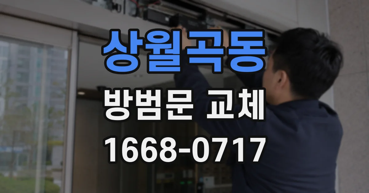 상월곡동 방범문 교체