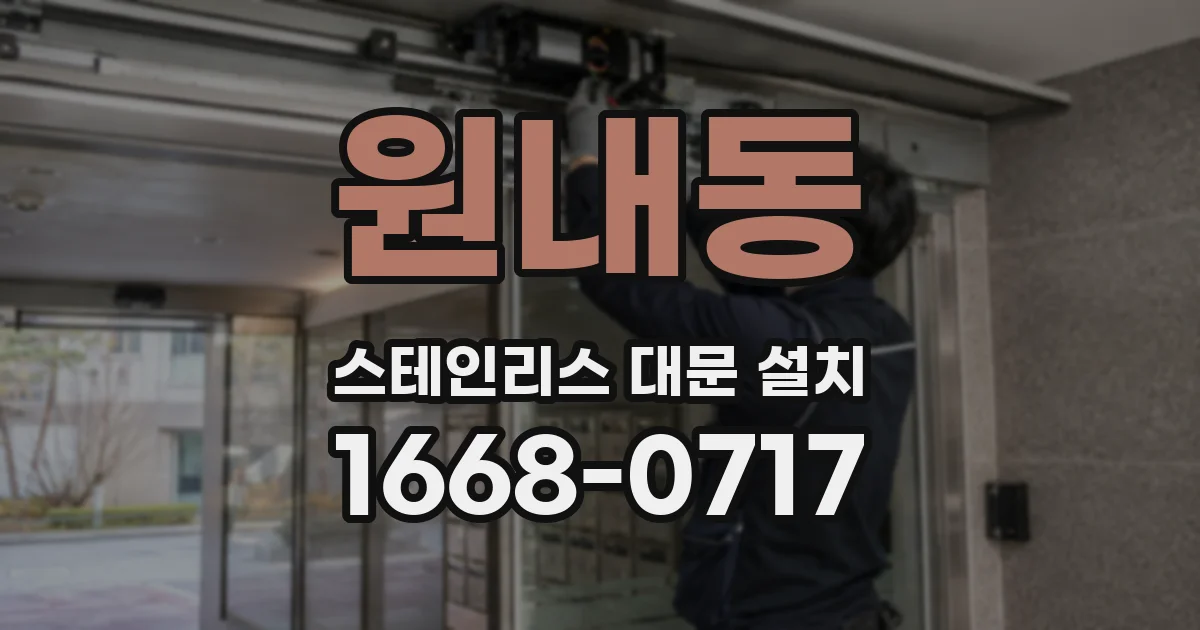 원내동 스테인리스 대문 설치