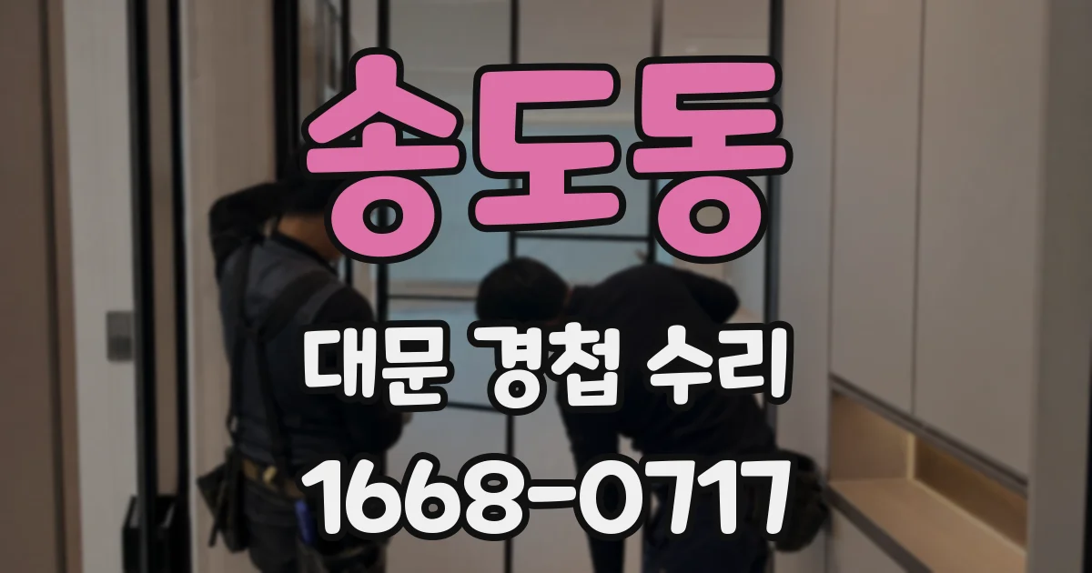 송도동 대문 경첩 수리