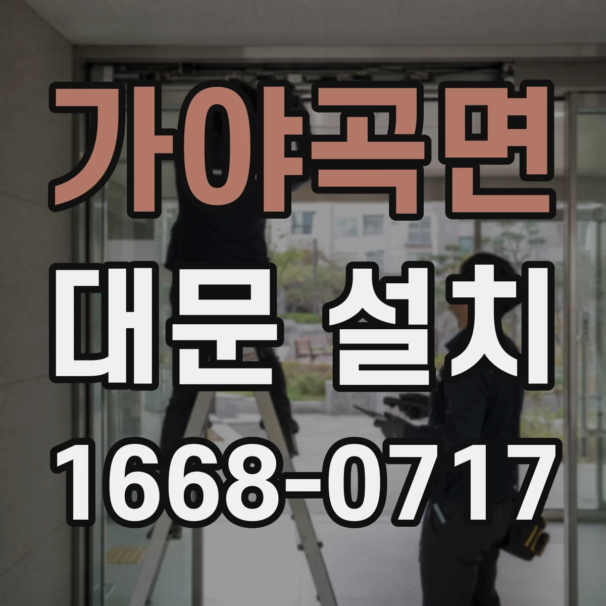 가야곡면 대문 설치