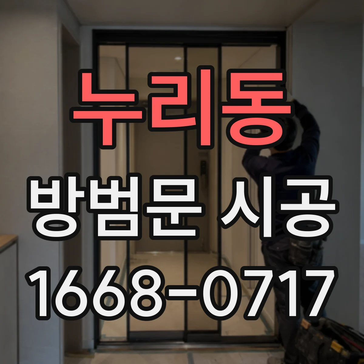 누리동 방범문 시공