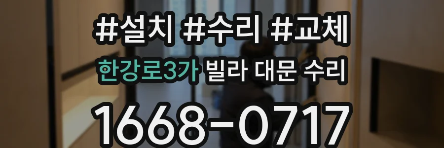 한강로3가 빌라 대문 수리