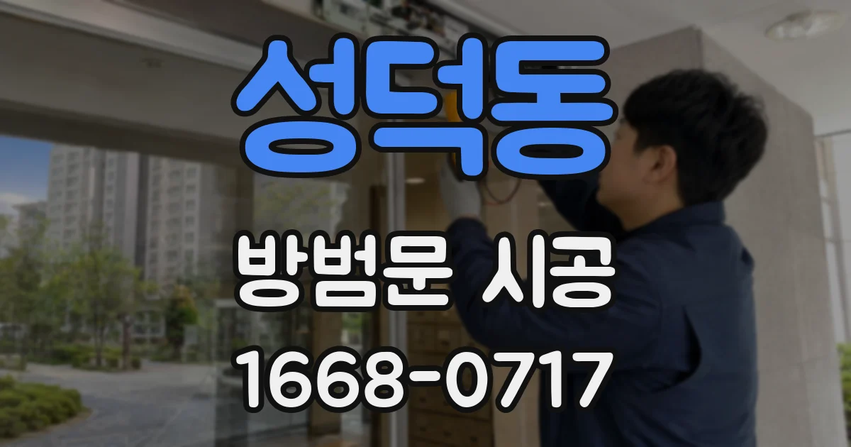 성덕동 방범문 시공